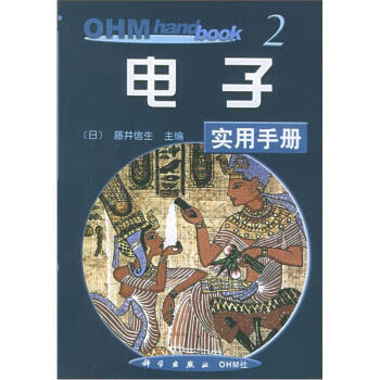 OHM实用手册2：电子实用手册 科学出版社