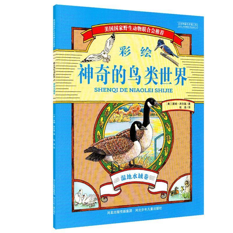 神奇的鸟类世界 湿地水域卷 基姆 库尔基