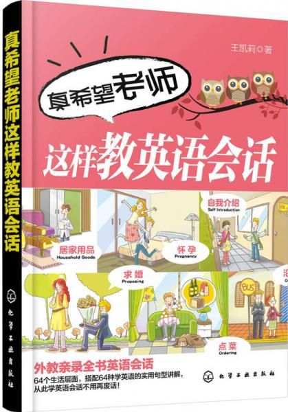 真希望老师这样教英语会话 王凯莉