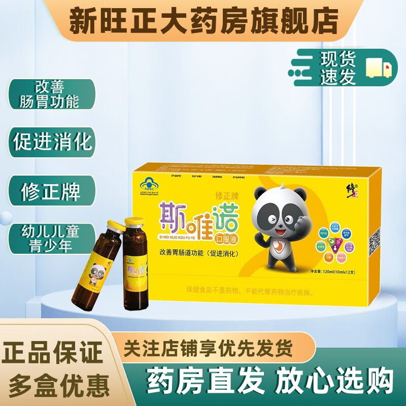 修正牌斯唯诺口服液(10ml/支*12支)促进消化改善胃肠道功能原料有