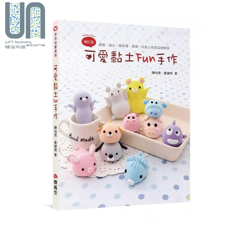 可爱黏土Fun手作(二版)  艺风堂 陈怡君  黄建璋 手作 陶艺 黏土 港台原版