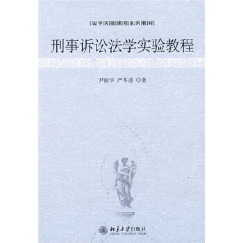 正版刑事诉讼法学实验教程北京大学出版社