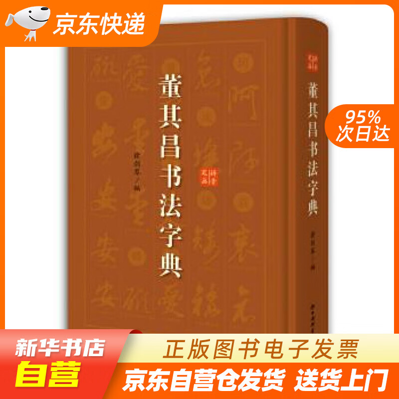 【新华书店正版】董其昌书法字典 徐剑琴 编 上海辞书出版社 9787532654956 正版图书籍