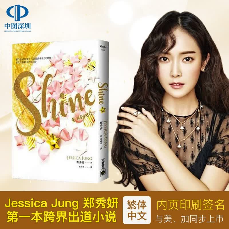 现货 Shine 郑秀妍新书 Jessica Jung 中文繁体台版小说 高寶出版 杰西卡