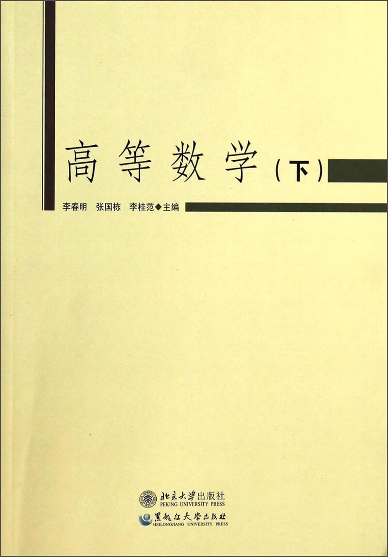高等数学 下【正版好书】