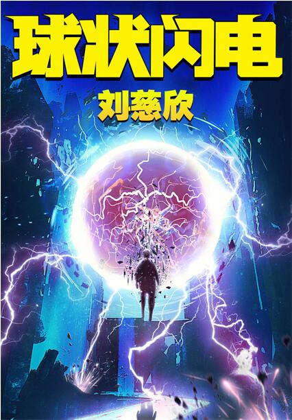 球状闪电