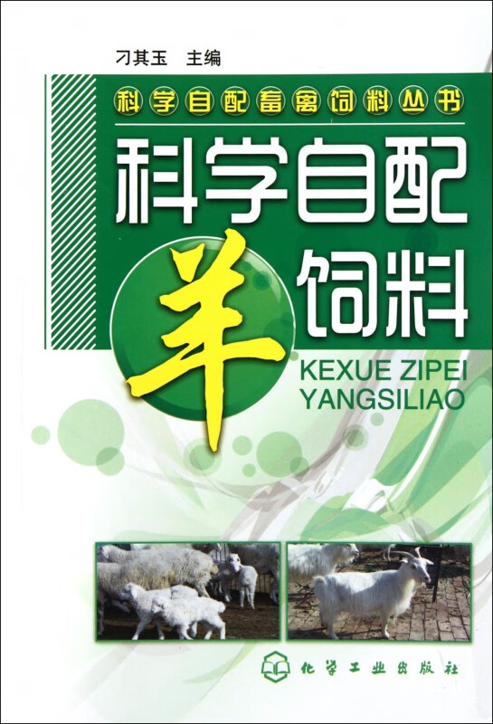 科学自配畜禽饲料丛书--科学自配羊饲料