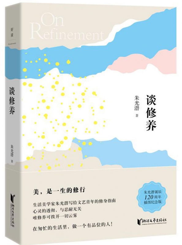 谈修养(精)