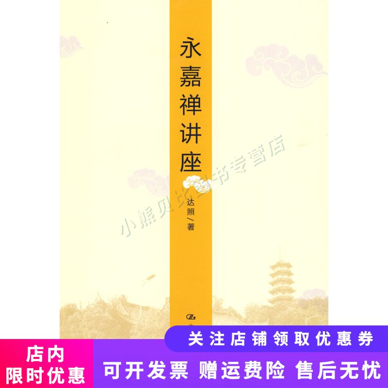 永嘉禅讲座