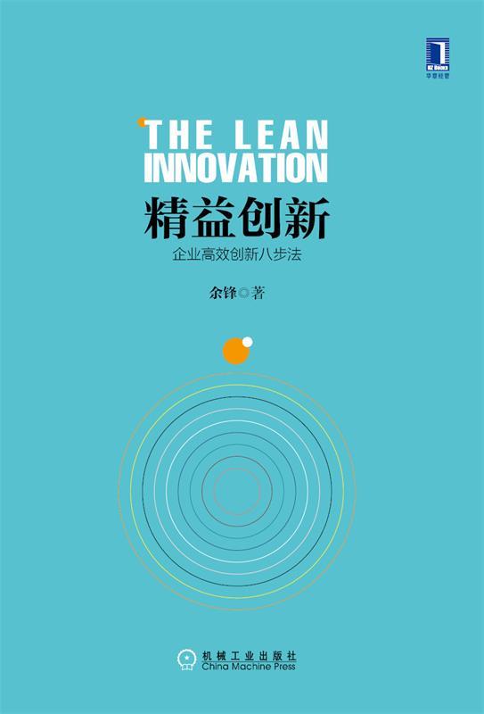 精益创新:企业高效创新八步法