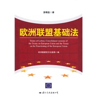 欧洲联盟基础法