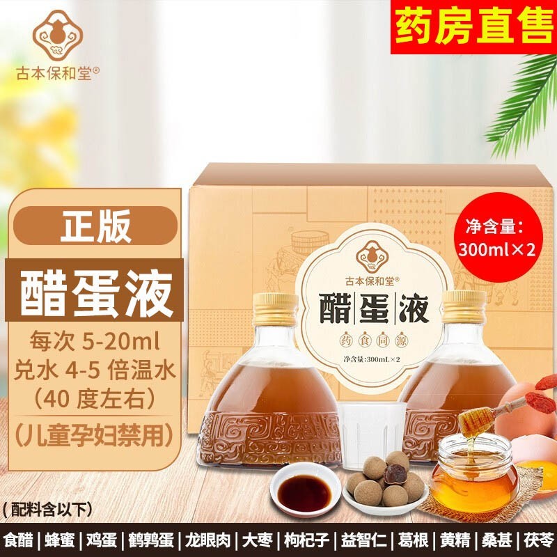 古本保和堂醋蛋液300ml*2醋泡蛋成人ab 300ml*2