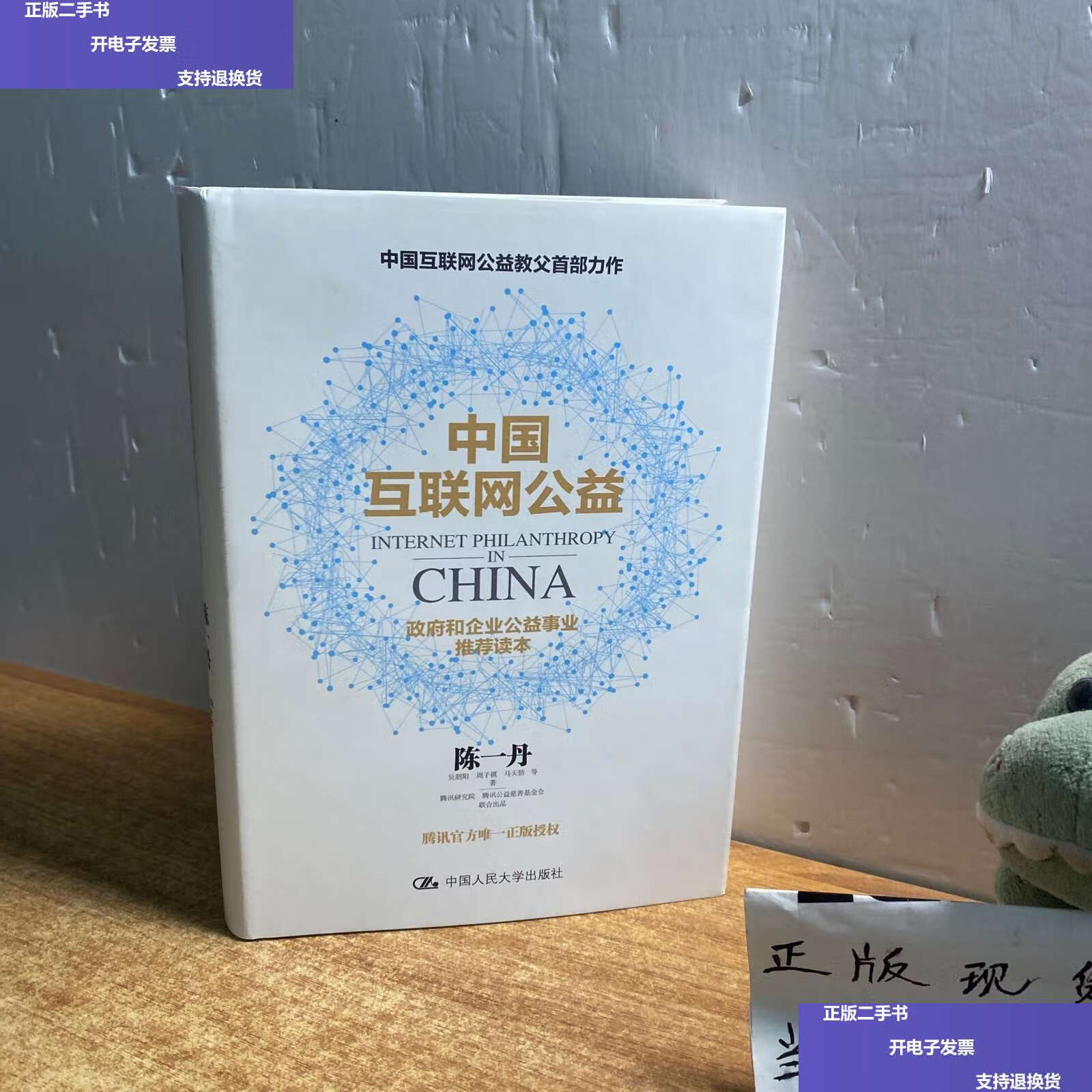 【二手9成新】中国互联网公益 /陈一丹 吴朋阳 周子祺 马天骄 等 中国