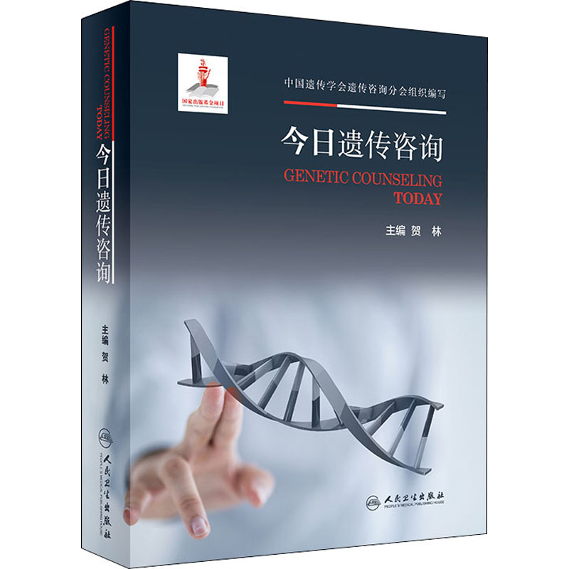 今日遗传咨询 贺林 编 医学综合 