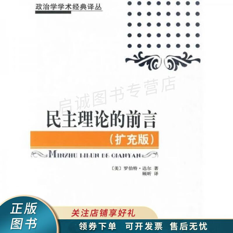 民主理论的前言扩充版