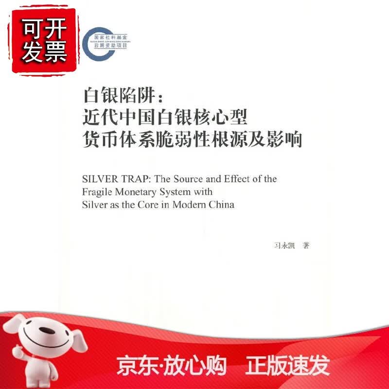 正版 白银陷阱-（——近代中国白银核心型货币体系脆弱性根源及影响）