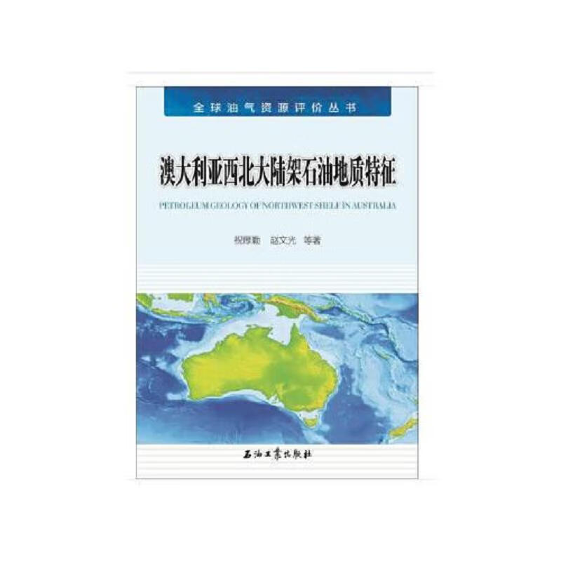 澳大利亚西北大陆架石油地质特征