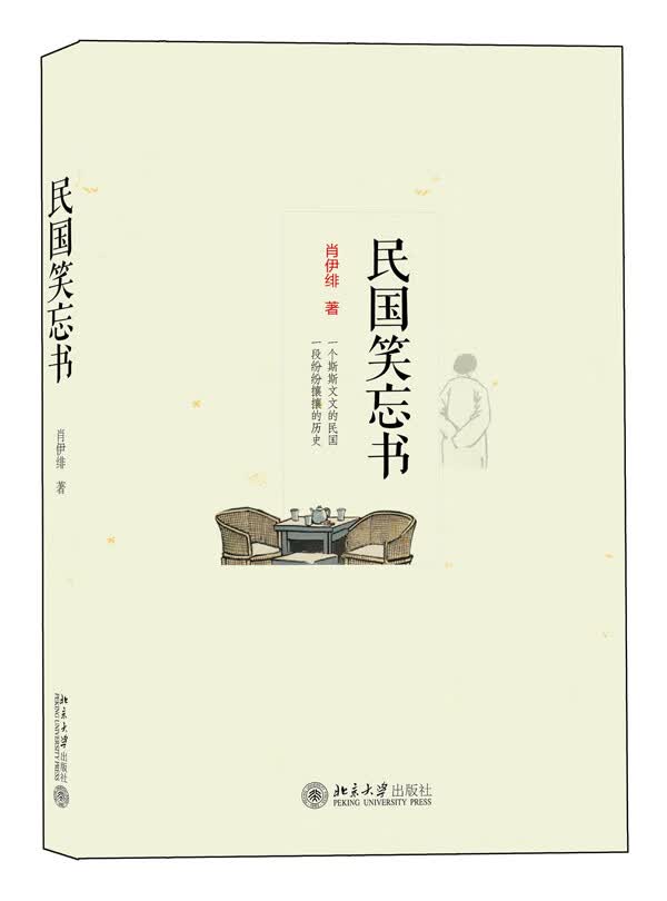 保证正版 民国笑忘书 肖伊绯著 北京大学出版社 9787301225806