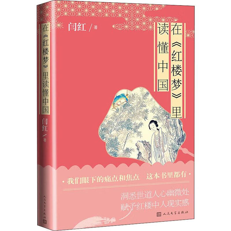 正版现货 在《红楼梦》里读懂中国 人民文学出版社 闫红 著 作品集