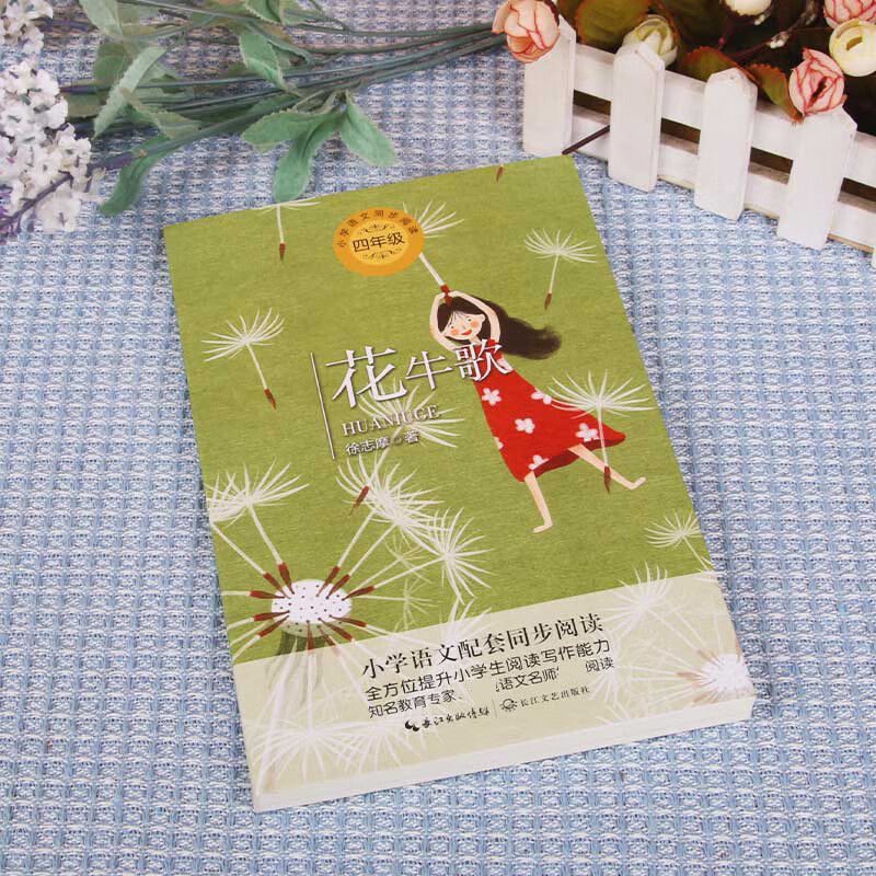 花牛歌(4年级)/小学语文教科书同步阅读书系