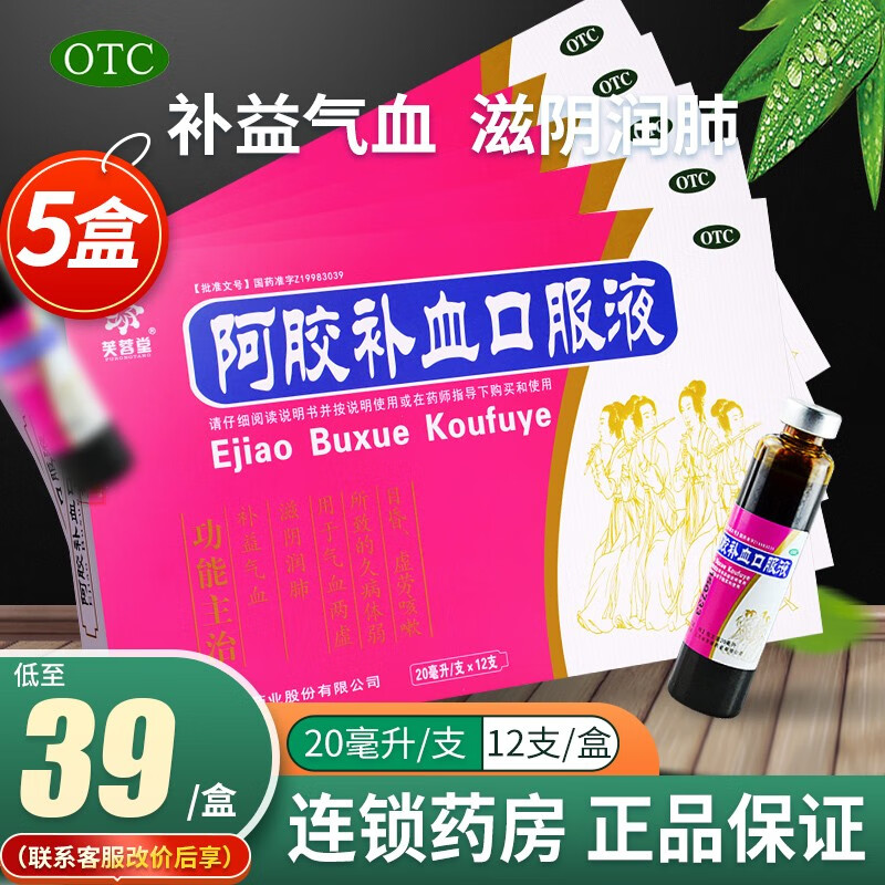 20ml*12支 补益气血气血两虚久病体虚女人 吃什么 补血 【5盒装】30天