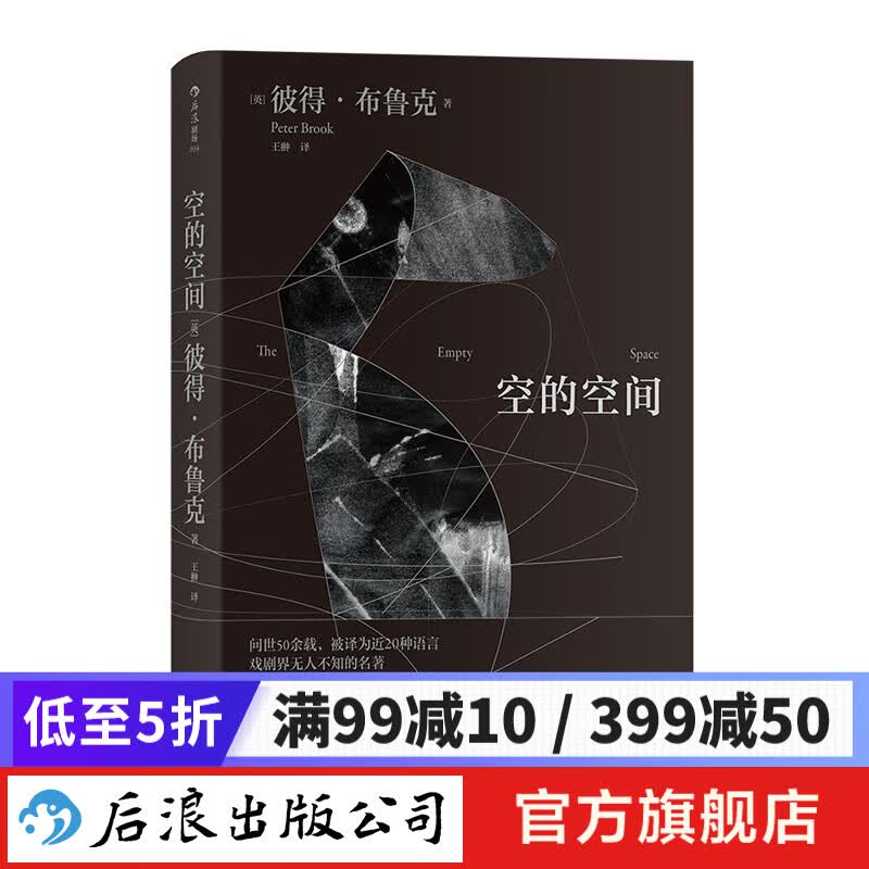 空的空间 彼得•布鲁克 舞台戏剧艺术书 推荐阅读 后浪