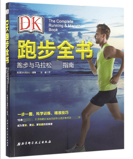 DK跑步全书