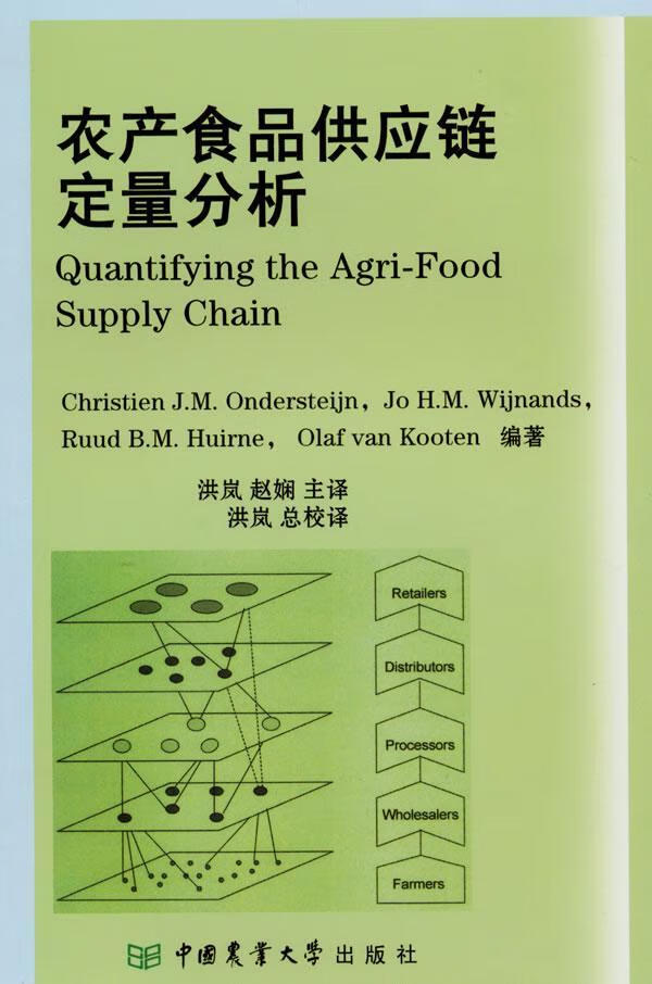 农产食品供应链定量分析 管理 9787811179873