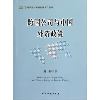 跨国公司与中国外资政策 刘畅 著【正版】