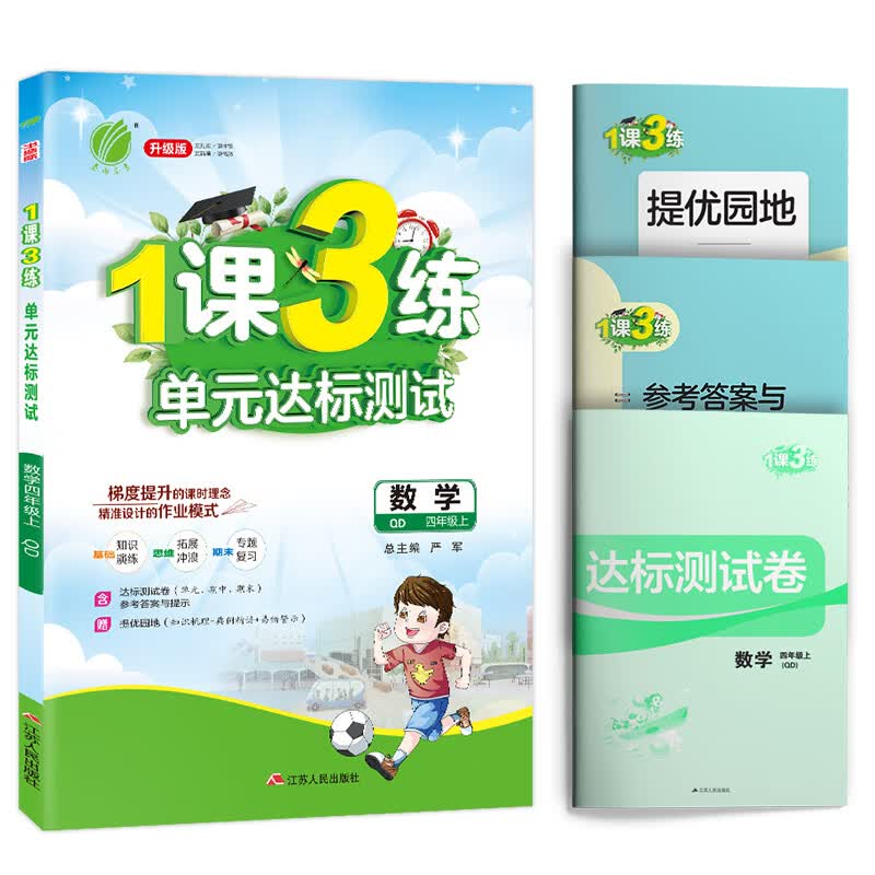 1课3练 小学数学 四年级上册 青岛版 2020年秋