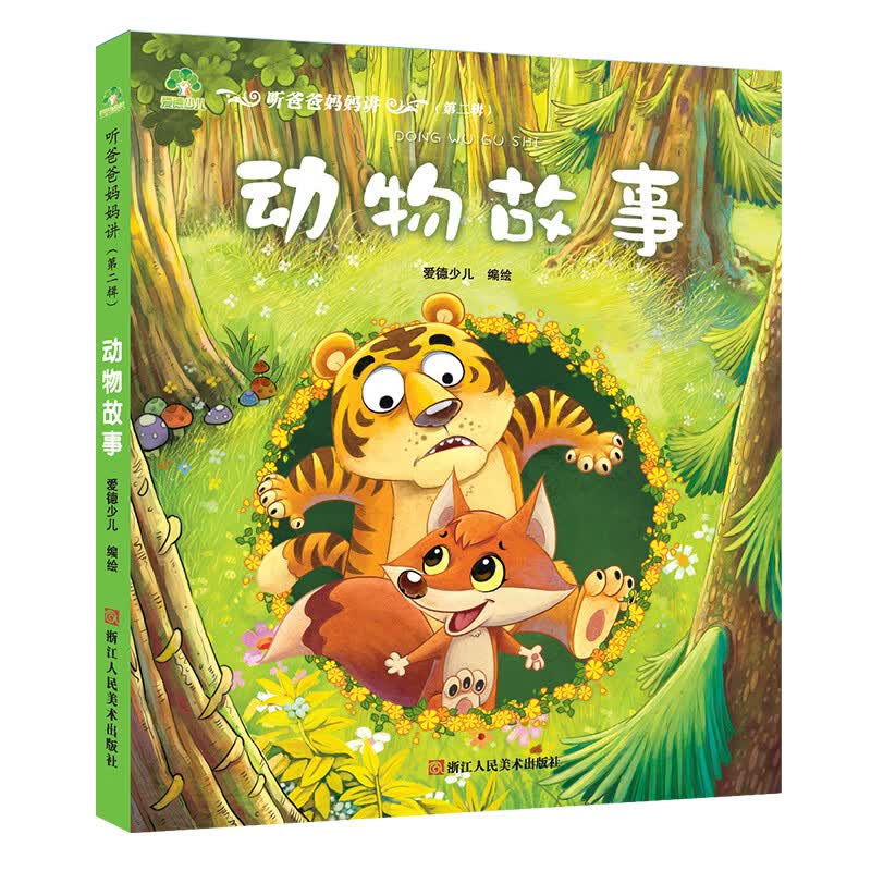 儿童故事书3-10岁睡前故事 听爸爸妈妈讲·动物故事