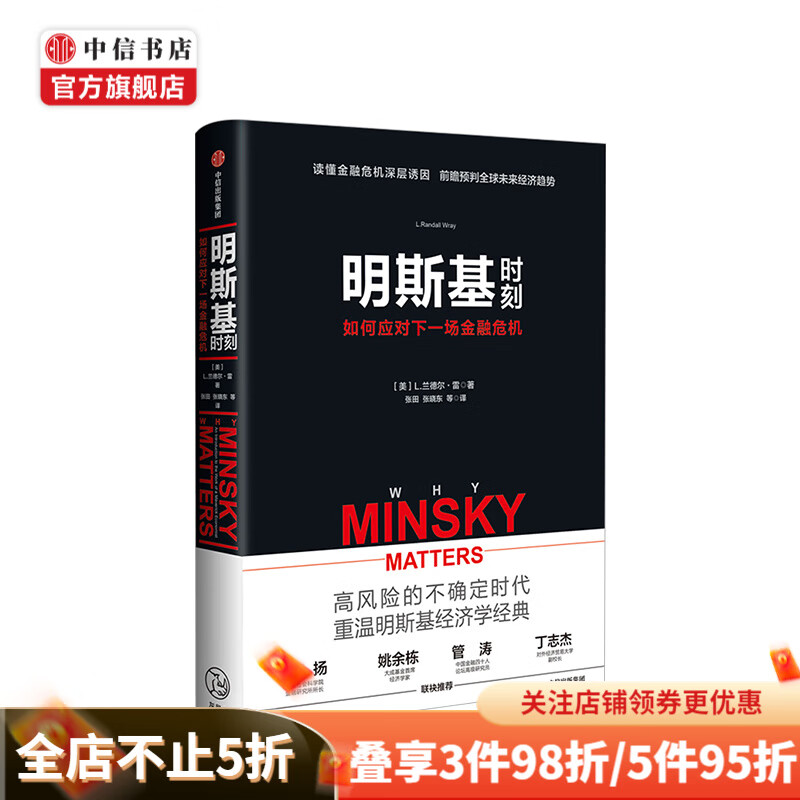 明斯基时刻 如何应对下一场金融危机 兰德尔雷 中信书店