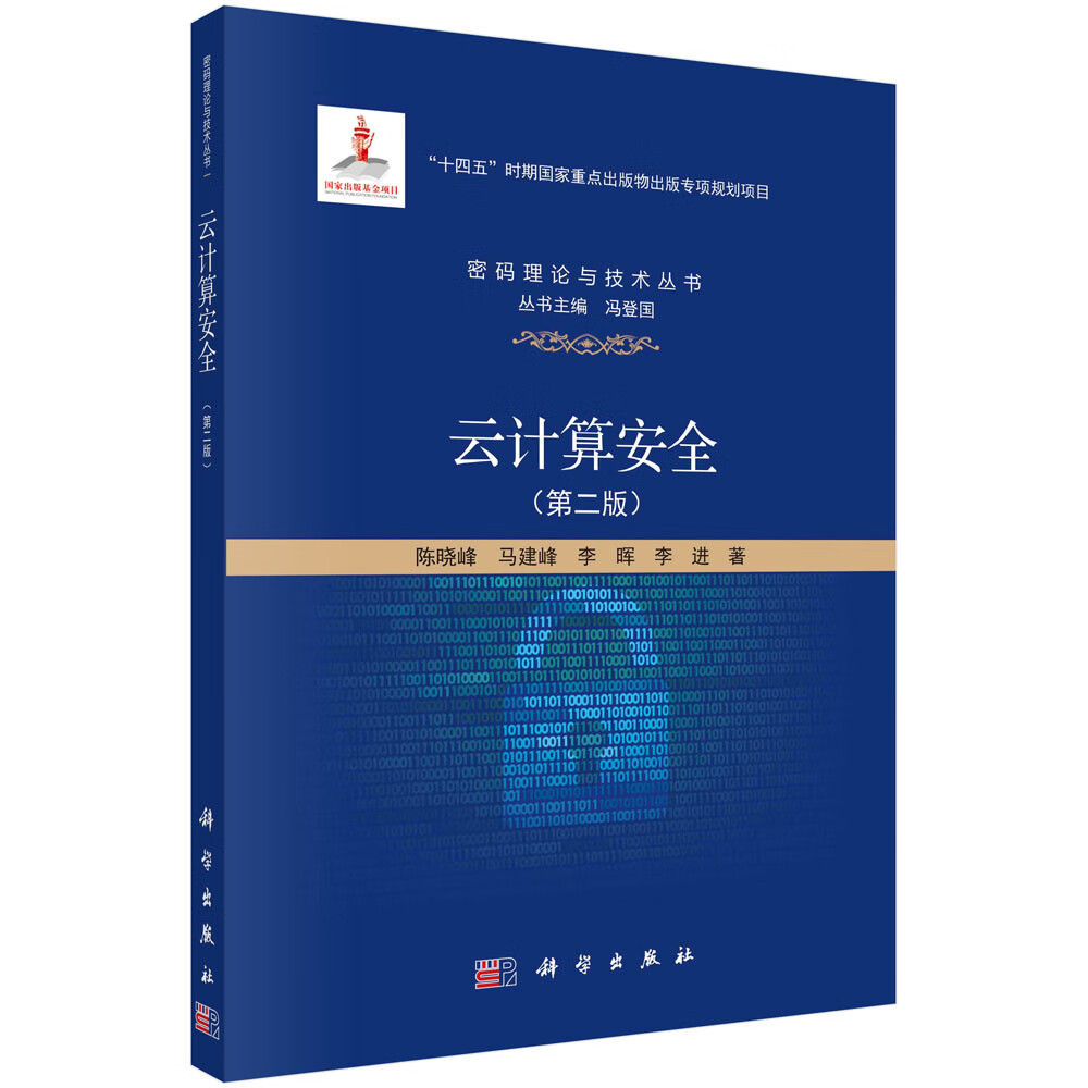 云计算安全(第二版)详情图