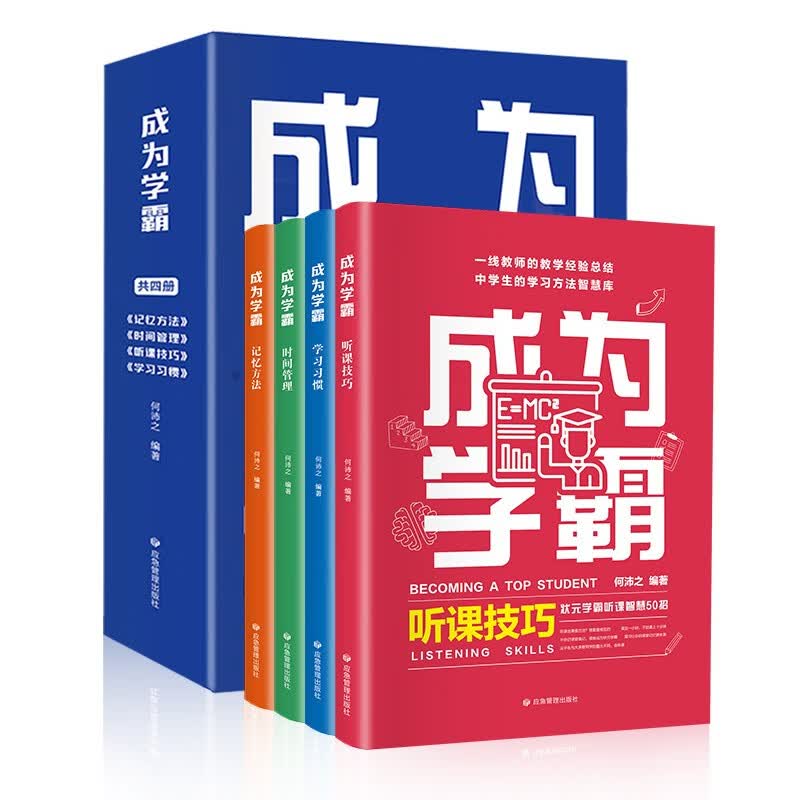成为学霸（全4册）听课技巧+学习习惯+时间管理+记忆方法