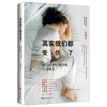 其实我们都受伤了 苏绚慧 著【书】
