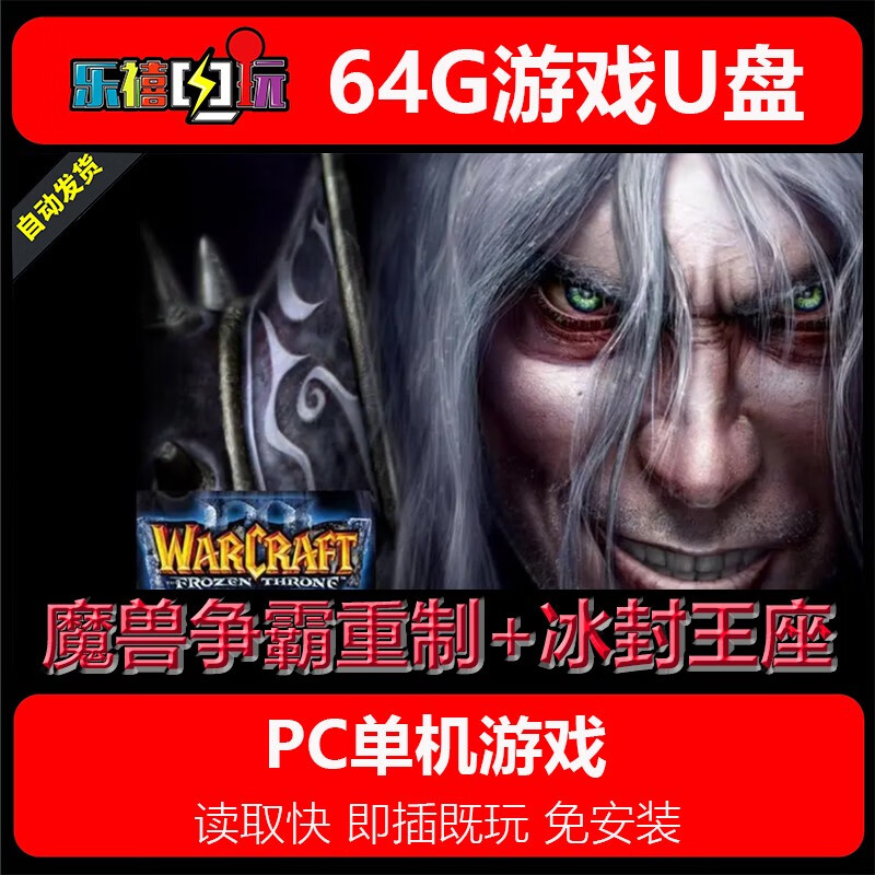 修玛64G游戏U盘移动优盘pc电脑单机游戏热门3A经典怀旧免安装即插既玩 魔兽争霸重制版+原版+地图 64GB
