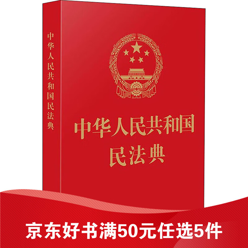 中华人民共和国民法典