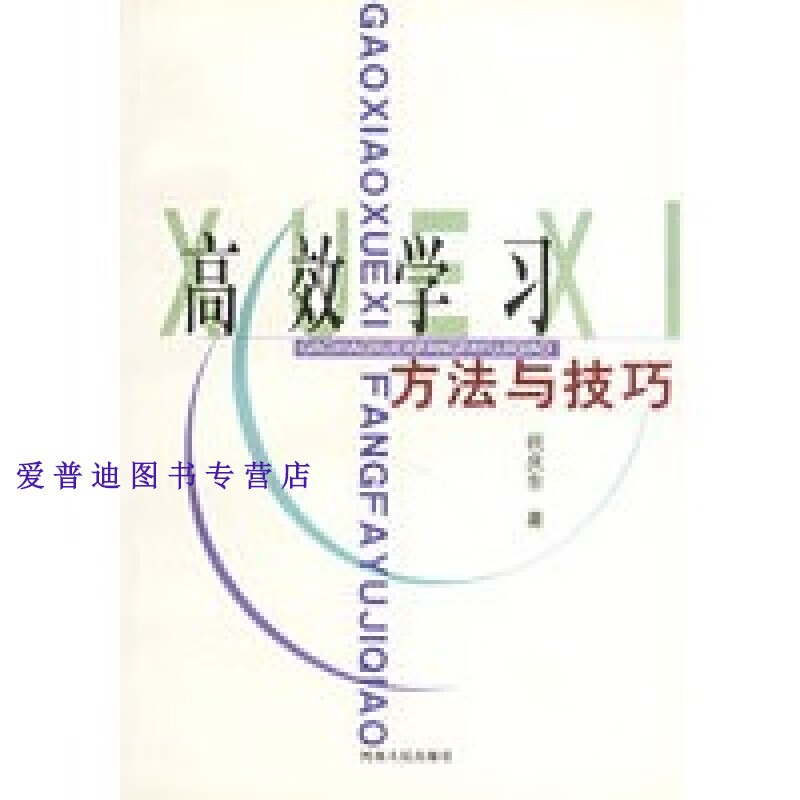 高效学习方法与技巧 祝庆东【正版图书,放心购买】