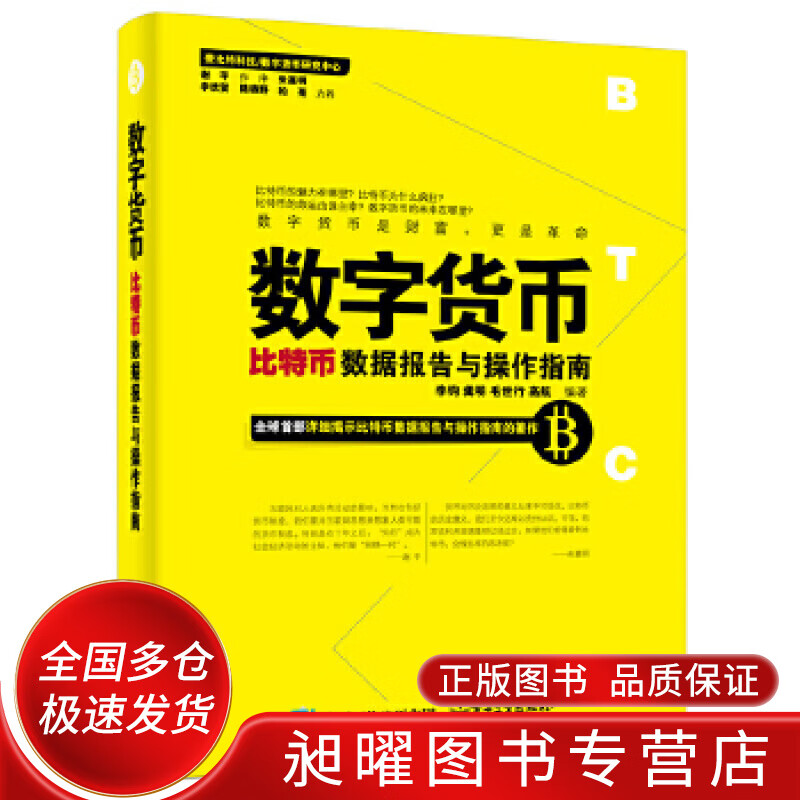 数字货币 比特币数据报告与操作指南【正版精选】