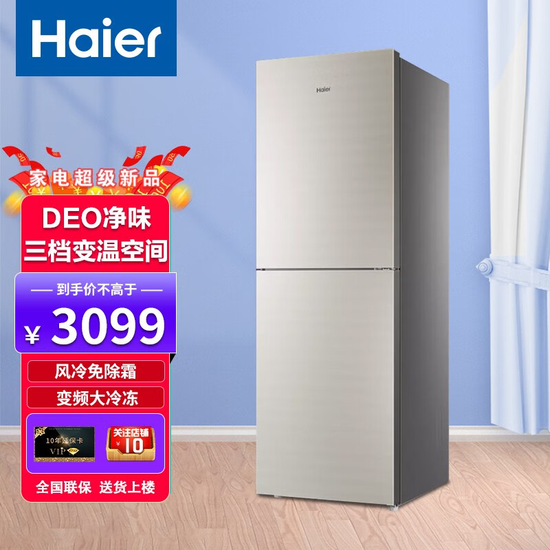 haier海尔双开门小型家用二门冰箱 272升智能双变频风冷无霜超薄节能