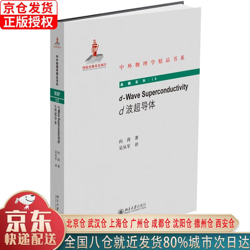 【新华正版全新书籍】d-Wave Superconductivity（d波超导体） 向涛 北京大学