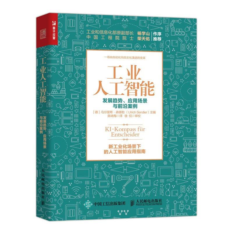 工业人工智能 发展趋势、应用场景与前沿案例