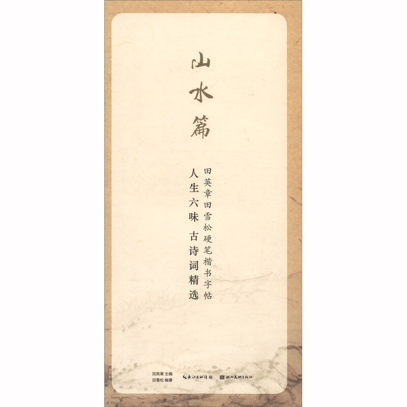 田英章田雪松硬笔行楷描临本——人生六味古诗词精选.山水篇