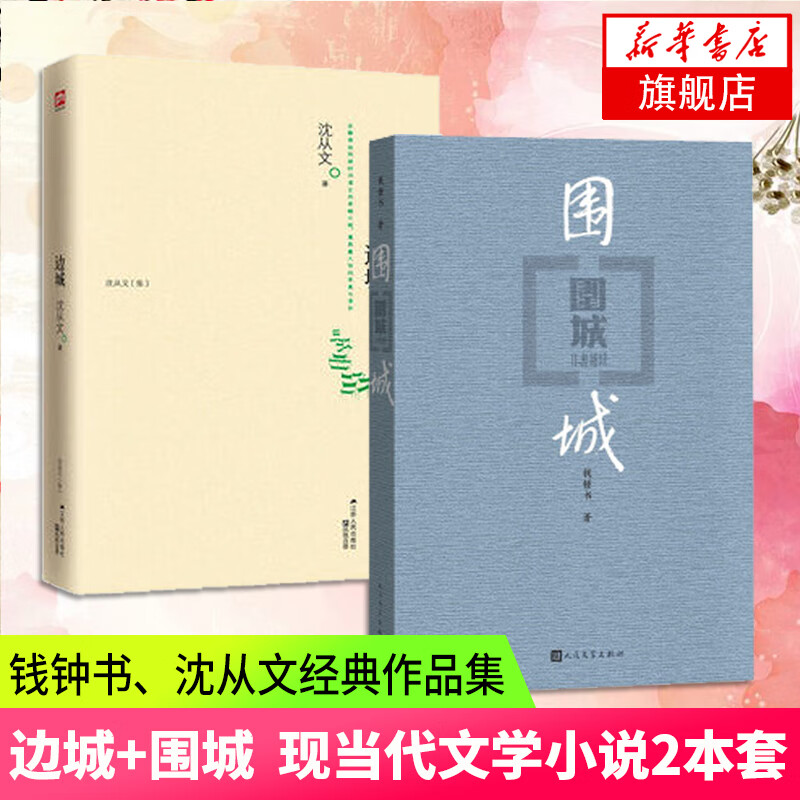 【旗舰店】围城+边城全2册 钱钟书沈从文