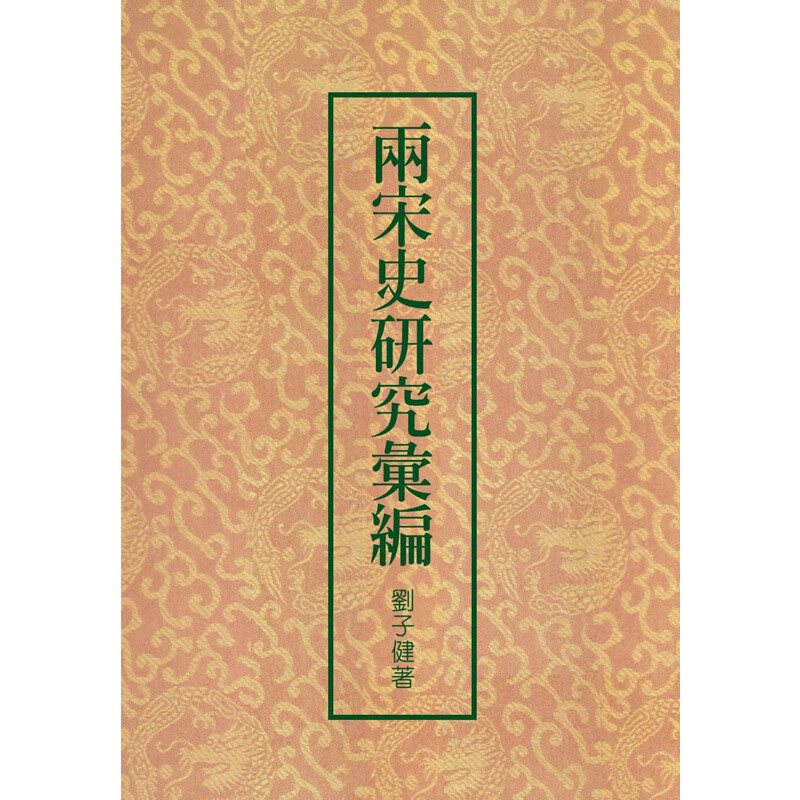 【现货】两宋史研究汇编（二版） 港台原版图书籍台版正版繁体中文 刘子健 联经出版 精装 古代历史