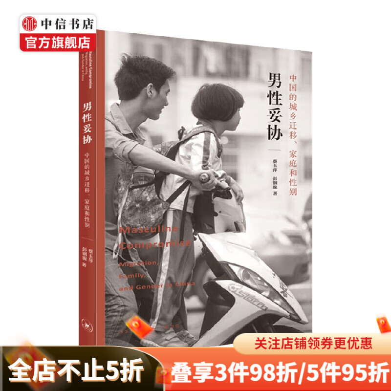 男性妥协 中国的城乡迁移家庭和性别 蔡玉萍 著 历史 中信书店