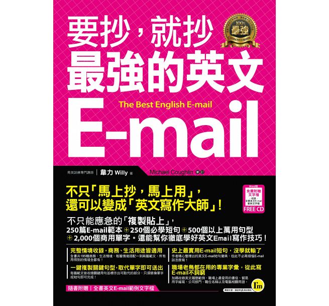 预售 要抄 就抄强的英文E-mail(附1电子书)