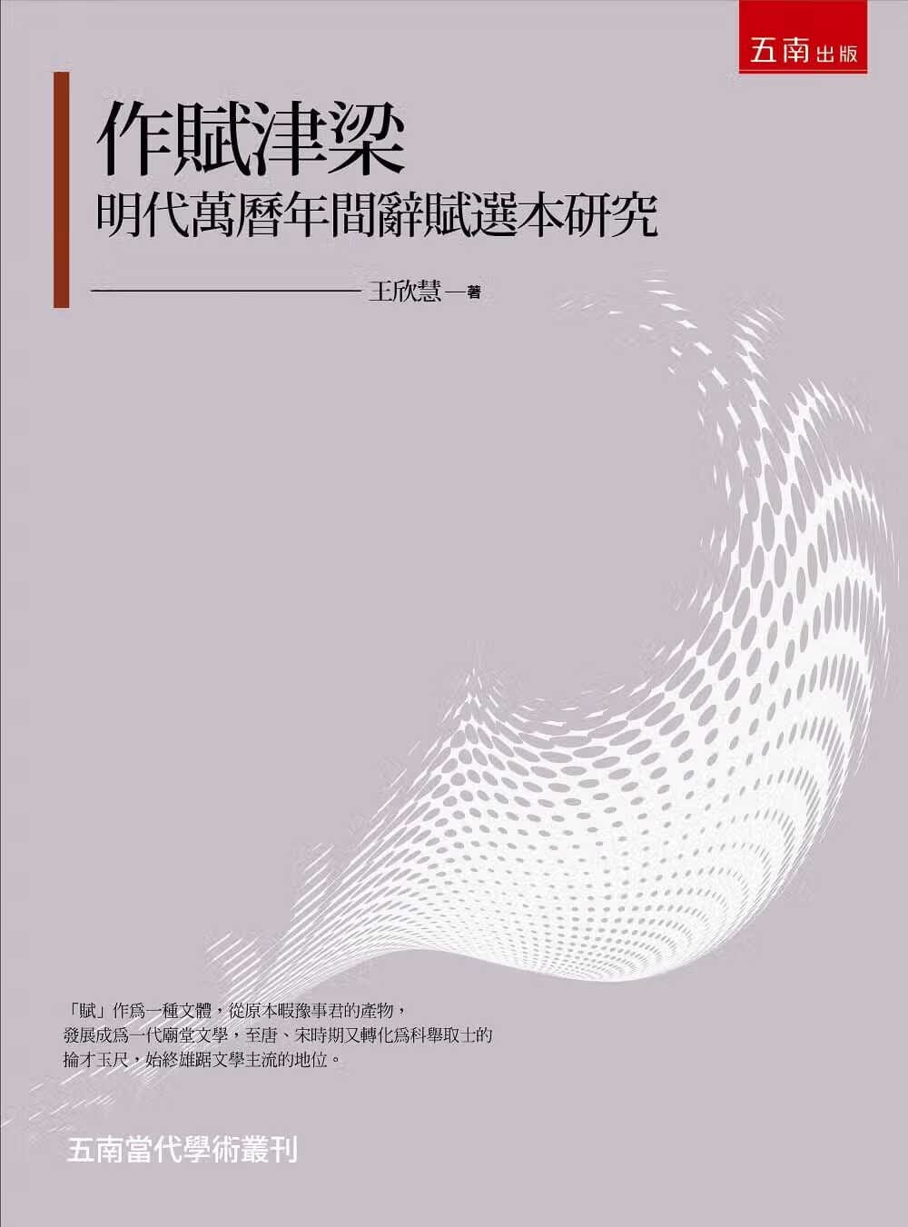 预售 王欣慧 作赋津梁：明代万历年间辞赋选本研究 五南
