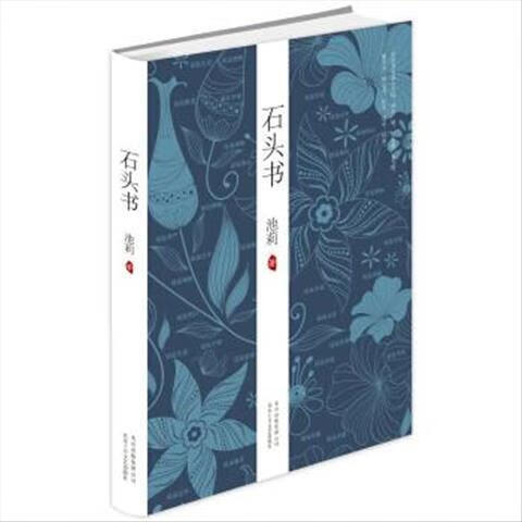 9成新二手书 石头书 池莉 著 北京十月文艺出版社