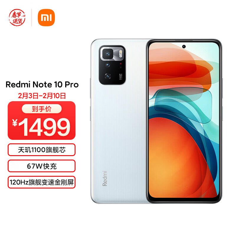 Redmi Note 10 Pro 5G 天玑1100旗舰芯 67W快充 120Hz旗舰变速金刚屏 月魄 6GB+128GB 智能手机 小米红米
